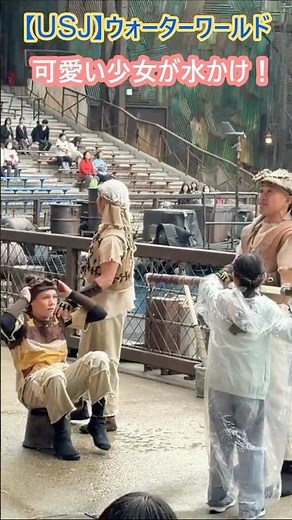 【USJ】ウォーターワールド 可愛い少女が水かけ！ #Shorts #ユニバ #ユニバーサルスタジオジャパン