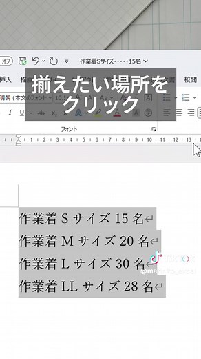 @marinko_excel←『事務職必見！Excel仕事術』 WORDです スペースを入れたあとの文字をきっちり右揃えに したいことってありませんか そんなときの方法を紹介します タブの設定 ①表示→ルーラーにチェックを入れる ②文章を全部選択 ③左上のタブマーカーで「右揃え」のマークを選ぶ ④右揃えにしたい場所をルーラーの文字のあたりでクリックする ⑤揃えたい文字の前をクリックし、TABキーを押す リーダー線の入れ方 ①②は同上 ③ホームタブ→段落グループ→右下の矢印をクリック ④タブ設定ボタンを押す ⑤タブ位置に揃えたい文字位置を入力 ⑥配置を右揃え→リーダーに好きな線を選んでOKを押す ※解除したいときはタブ設定ボタンを押した後クリアを押す ※ルーラーの上表示されているマークを下にドラックしても解除できます ►フォローはこちらから @marinko_excel #エクセル #エクセル初心者 #ショートカット #ワード #事務職 VOICEVOX:四国めたん