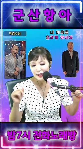 #GunsanHang-a #Trot #Shorts #Karaoke #Live #PhoneKaraoke #YouTubeLive