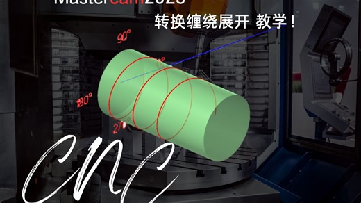 Mastercam转换缠绕展开功能教学！