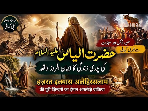 The Complete Story of Hazrat Ilyas (A.S.) | Faith, Miracles & Patience