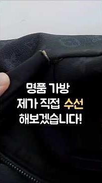 가방 셀프수선해보았어요 #가방수선 #수선 #가방끈