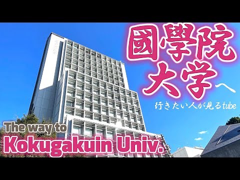 🎓【4K.国学院大学】渋谷キャンパスへ恵比寿駅からご案内【行き方アクセスガイド】The way to Kokugakuin Univ. JAPAN TOKYO waking tour