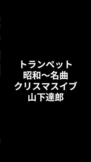 トランペット 昭和～名曲 クリスマスイブ 山下達郎 2026.07.08