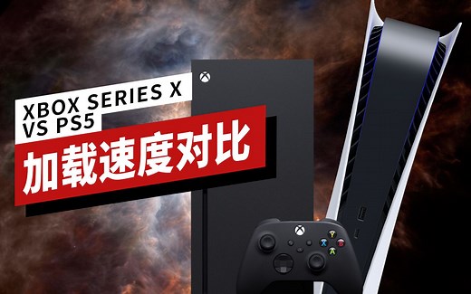 【IGN】PS5 vs Xbox Series X - 8款游戏加载速度对比