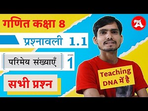 Ex 1.1 class 8 chapter 1 परिमेय संख्याएं Rational numbers Hindi medium