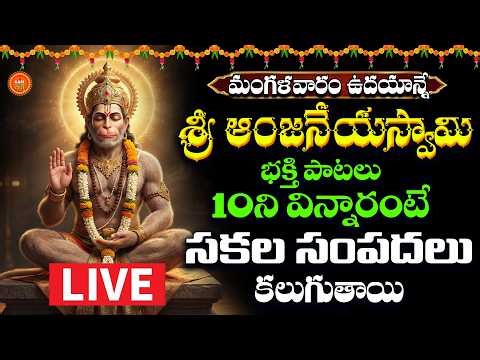 🔴LIVE Sri Hanuman Bhakthi Patalu Telugu | Mangalavaram Special LIVE | Lord Hanuman Devotional Songs