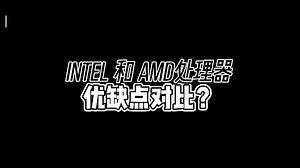 不同计算机cpu处理器|intel与AMD处理器优缺点对比？