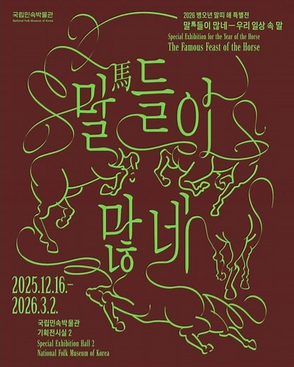 2026년 병오년 말띠 해 특별전 ≪말(馬)들이 많네—우리 일상 속 말≫