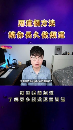 頻道經營心態崩了？用這招讓你長久做下去