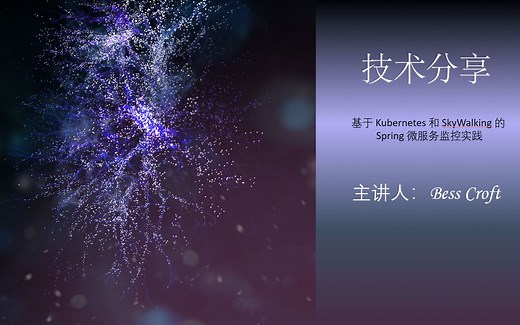 基于 Kubernetes 和 SkyWalking 的 Spring 微服务监控实践