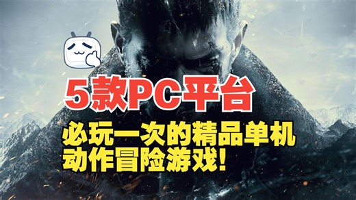 5款必玩一次的PC平台精品单机动作冒险游戏！