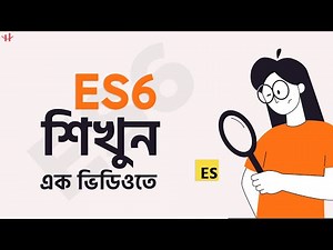 JavaScript ES6 Crash Course Bangla Tutorial- Programming শিখুন সহজ ভাষায় ES6