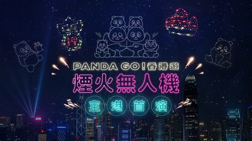 Pandas in the sky with pyrotechnics✨! Hong Kong’s largest panda-themed exhibition, PANDA GO! FEST HK, featuring 2,500 cute panda sculptures, has been delighting people since its debut early December. On Dec 28 at 8.15pm, flying pandas will light up the sky in Hong Kong’s first drone show with pyrotechnics, at the West Kowloon Cultural District, against the spectacular night view of Victoria Harbour. The show will feature 1,000 drones creating seven scenes, including cascading waterfalls and pand