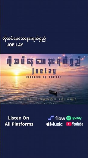 ခဏ ငါရောက်ခဲ့ရတဲ့ ကမ္ဘာမြေကြီးလဲ ဧည့်ဝတ်ကြေရဲ့.../Joe Lay - လိုအပ်နေသောနားရက်ရှည်