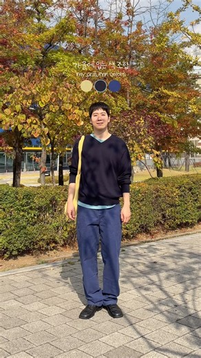 가을에 입기 좋은 색조합 #22