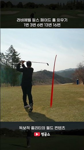 라비에벨 듄스 페이드 홀 외우기 #골프 #라비에벨cc #쌤골쇼