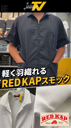 RED KAP｜軽く羽織れるジップフロントスモック #レッドキャップ #ワークシャツ #redkap #KP44 #ジップフロント​ #半袖シャツ​ #アメカジ