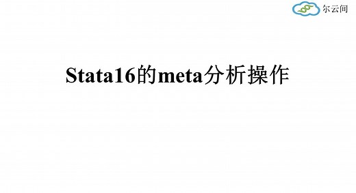 Stata 16：连续变量的meta分析，森林图操作教程