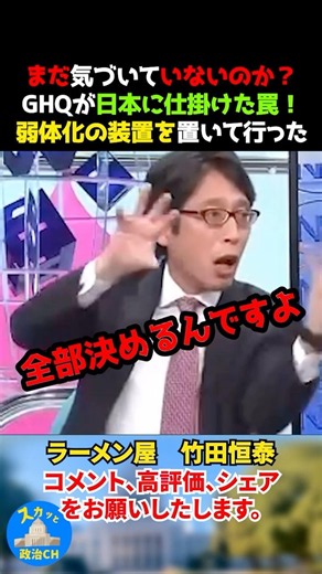 日本人は気づいていないのか？GHQが日本に仕掛けた罠を暴露！弱体化の装置を置いて行った #竹田恒泰