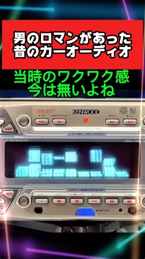 男のロマンだった‼️昔のカーオーディオ❗️ #車好き #旧車 #昭和 #平成 #カーオーディオ #オーディオ #パイオニア #アルパイン #カロッツェリア #ケンウッド #シルビア #ae86
