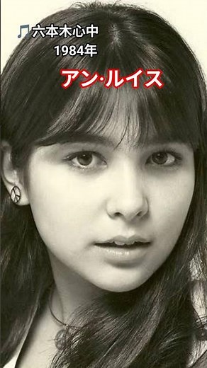 アン·ルイス🎵「六本木心中」1984年