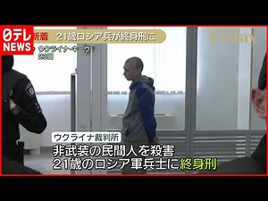 【ウクライナ侵攻】21歳ロシア軍兵士に終身刑 戦争犯罪で判決