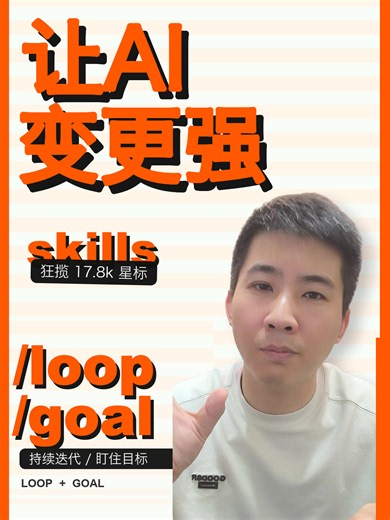 Claude Code / Codex 里的 /loop 和 /goal：让 agent 持续推进任务