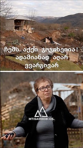 ჩემს აქეთ ჯოჯოხეთია, ადამიანად აღარ ვვარგივარ!