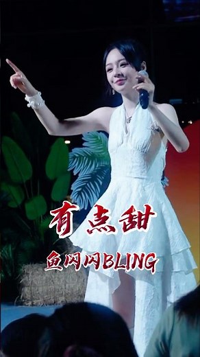 「是你讓我的世界變成粉紅色🌸」聽完嘴角不自覺上揚是怎麼回事？ #有點甜 #翻唱 #音樂現場 #路演 #熱門音樂 #魚閃閃bling #fyp #cover #shorts
