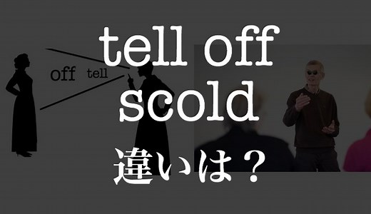 “tell off”で、なぜ”叱る”？”scold”との違いは？その他の選択肢は〜！？