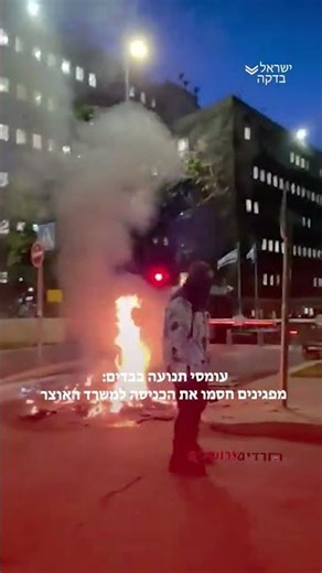 עומסי תנועה כבדים: מפגינים חסמו את הכניסה למשרד האוצר