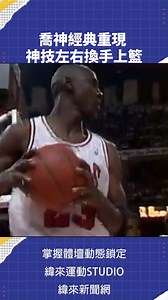 15K views · 170 reactions | 1991年NBA 總決賽第二場比賽中，喬丹投進了他標誌性的左右手交替上籃 #NBA #VLREELS #C03 #緯來體育台 精采短片｜全場精華｜話題不間斷 加入緯來體育台YouTube會員一個月只要100 | 緯來體育台官方粉絲團 | Facebook