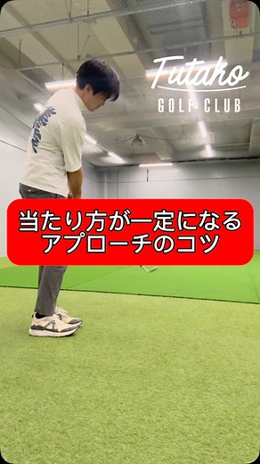 森山 錬 (右手先生) on Instagram: "「当たり方が一定になるコツ」 アプローチでダブったりトップしたり いつもバラバラな当たりになってしまう方は 身体に動かないところを作ってあげると 安定するようになります！ そのコツを動画にしてますので是非ご覧ください😊 —————————————— ゴルフが上手くなりたい！ ベストスコア更新したい！ 周りの友達と差をつけたい！ Futako Golf Clubではゴルフに必要なスキルを オールジャンルで習得できます。 ゴルフにお悩みの方は一度お気軽にご相談下さい😊 レッスンにご興味ある方はDMまたはURLから 公式ラインにてお問い合わせ下さい。 #ゴルフレッスン #ゴルフコーチ #プロゴルファー #初心者ゴルファー #ベストスコア更新 #飛距離アップ #右手先生 #futakogolfclub"