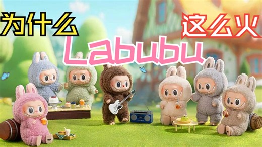 【脑科学解密】为什么我们对Labubu欲罢不能？神经心理学解析火爆IP背后的秘密
