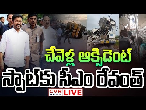 LIVE⭕-చేవెళ్ల ఆక్సిడెంట్ స్పాట్ కు సీఎం రేవంత్ | CM Revanth Reddy | Chevella RTC Bus Accident | CVR