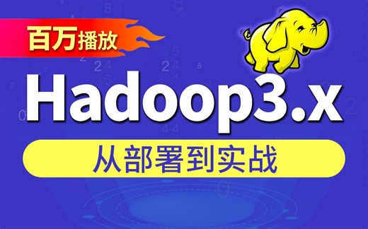 Hadoop教程，大数据hadoop3.x搭建到集群调优（MapReduce、YARN、HDFS）