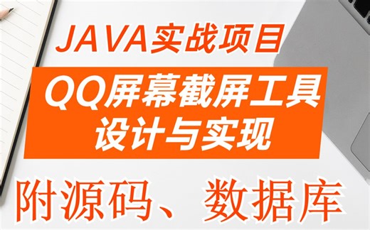 【JAVA项目】基于Java开发的QQ屏幕截屏工具的设计与实现_手把手教学，资料齐全，可完美运行！