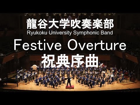 Festive Overture Op96 / Dmitri Dmitriyevich Shostakovich 祝典序曲 龍谷大学吹奏楽部