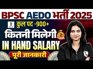 BPSC AEDO VACANCY 2025 | BPSC AEDO SALARY | BIHAR AEDO KO IN HAND SALARY KITANI MILATI HAI