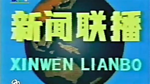 【VHS录像带＋DVD】中国中央电视台新闻联播1995年6月26日片头_标清