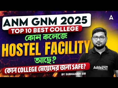 ANM GNM Best Govt College | ১০ টি সেরা কলেজ | ANM GNM Best College With Hostel | Subhasish Sir