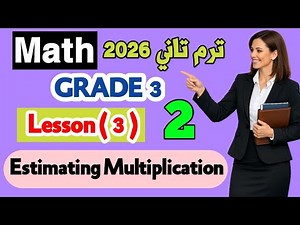 Math grade 3/second term 2026/ Lesson(3)/Estimating Multiplication ماث تالته ابتدائى