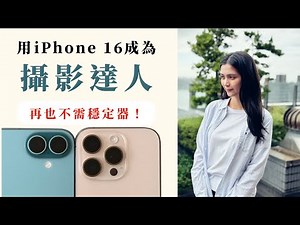 『新手必學！』iPhone 16拍照三大技巧，善用4K120，Camera Control 教學/iOS 18《BP評科技 #22》BPW Study Goodnotes 6 碼率