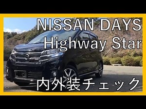 【常に人気】日産 デイズ ハイウェイスター Gターボのご紹介！内外装チェック！NISSAN DAYS Highway Star!