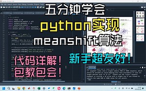 六分钟掌握基于密度的meanshift聚类算法原理及python实现（详细讲解代码，包教包会！新手超级友好）