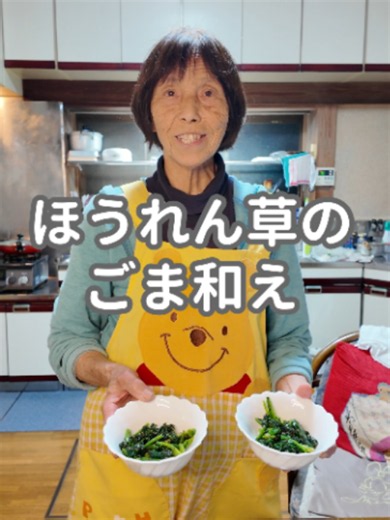 おばあちゃんが作る、ほうれん草の胡麻和えです。 茹でたほうれん草に、ごまの香りを合わせた昔ながらの副菜。 あと一品ほしい時にも作りやすく、普段のごはんに合うおかずです。シンプルな料理ですが、こういう小さなおかずが食卓にあるとほっとします。 おばあちゃんの自然な料理時間をぜひご覧ください。 #ほうれん草の胡麻和え #ほうれん草レシピ #胡麻和え #副菜 #和食 #簡単おかず #家庭料理 #おばあちゃん #祖母 #手作りごはん #TikTok料理 #grandma