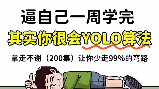 YOLO目标检测入门到精通！绝对是B站最完整的YOLO物体检测教程，博士纯干货讲解！（深度学习/YOLOV11/V8/V5）