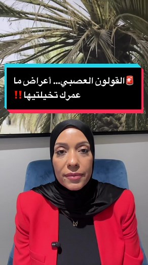 😰أعراض غريبة كيخلقها القولون العصبي: من نغزات فالقلب، ضيقة التنفس، حتى الأرق والتوتر… خاصك تعرفها‼️ #pourtoii #فرنسا🇨🇵_بلجيكا🇧🇪_المانيا🇩🇪_اسبانيا🇪🇸 #إيطاليا #طاقة_إيجابية #مقاومة_الانسولين