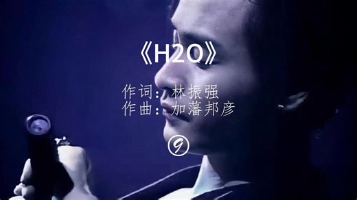 重温经典《H2O》MV